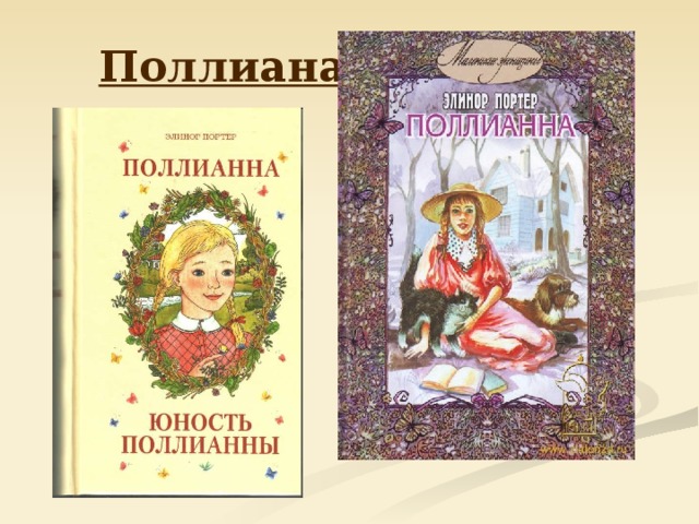 Моя любимая книга презентация поллианна