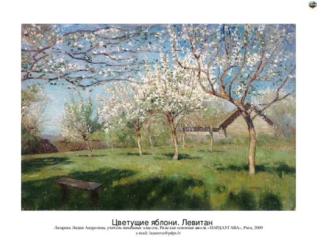 Цветущие яблони. Левитан 