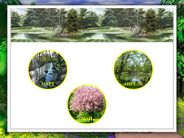      АПРЕЛЬ МАРТ МАЙ 
