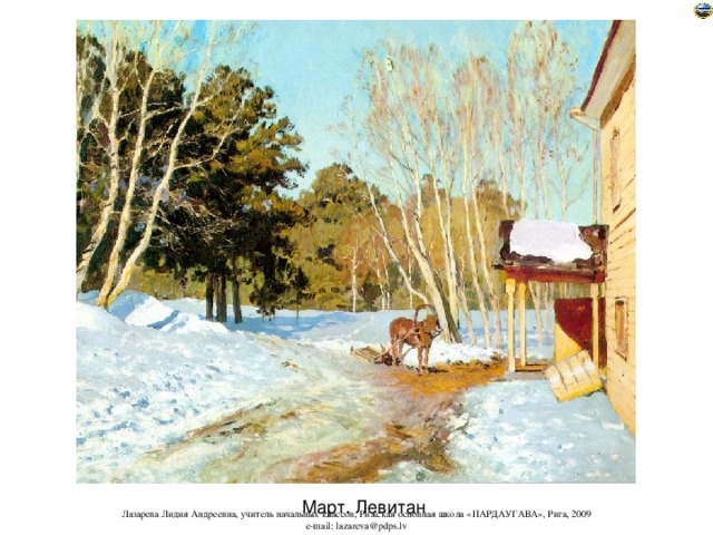 Март. Левитан 