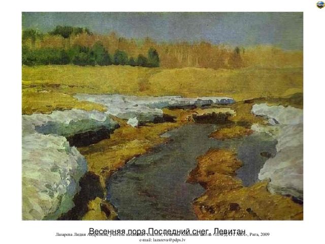 Весенняя пора.Последний снег. Левитан 
