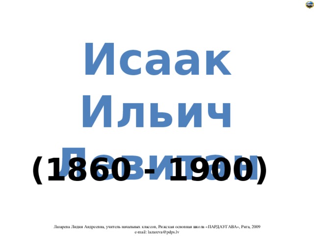 Исаак Ильич Левитан (1860 - 1900) 