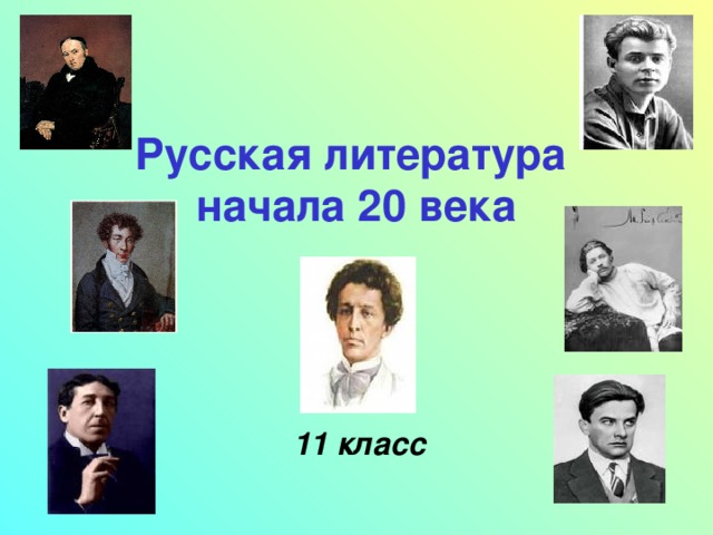 Презентация литература начала 20 века 11 класс