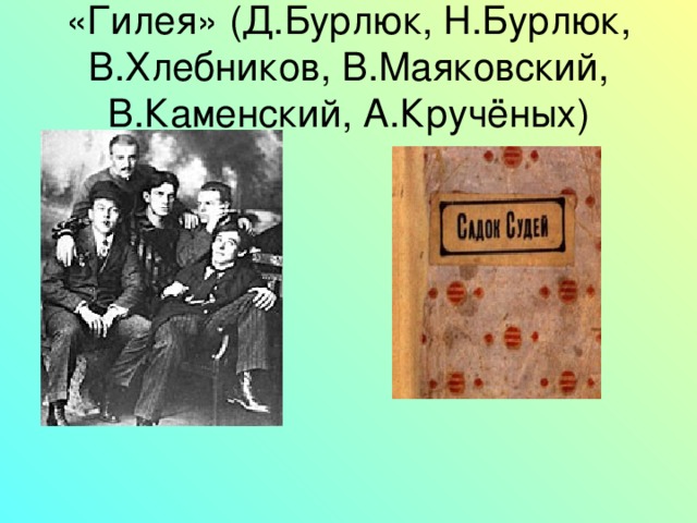 «Гилея» (Д.Бурлюк, Н.Бурлюк, В.Хлебников, В.Маяковский, В.Каменский, А.Кручёных) 