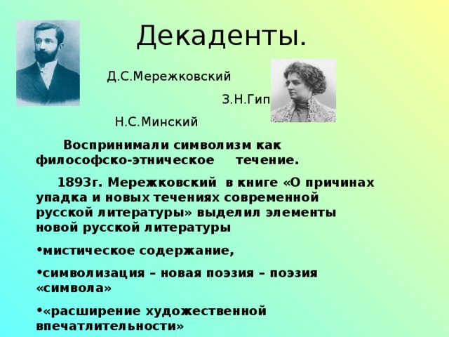 Декадент. Писатели серебряного века декадимство. Декаденты серебряного века представители. Мережковский символизм. Декаденты в русской литературе.