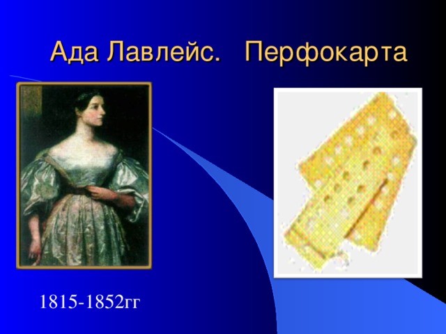 Ада Лавлейс. Перфокарта 1815-1852 гг 