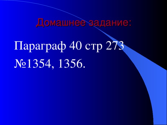 Домашнее задание: Параграф 40 стр 273 № 1354, 1356. 