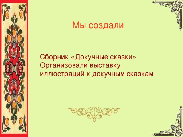 Мы создали Сборник «Докучные сказки» Организовали выставку иллюстраций к докучным сказкам  