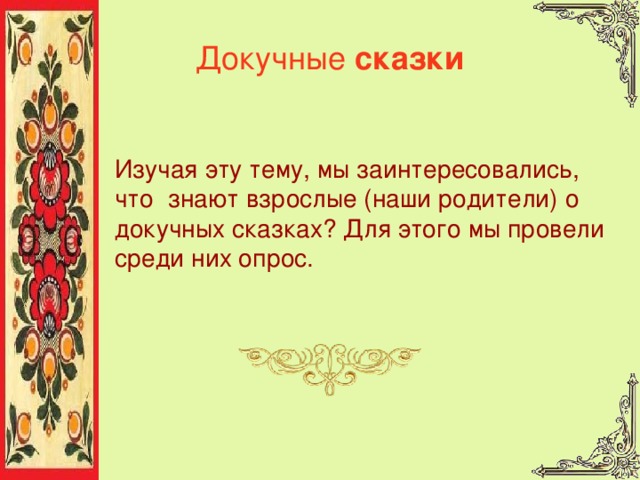 Докучные сказки Изучая эту тему, мы заинтересовались, что знают взрослые (наши родители) о докучных сказках? Для этого мы провели среди них опрос. 