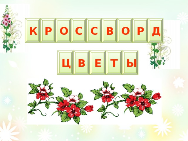 О Д К Р О С С В Р Ц В Е Т Ы 