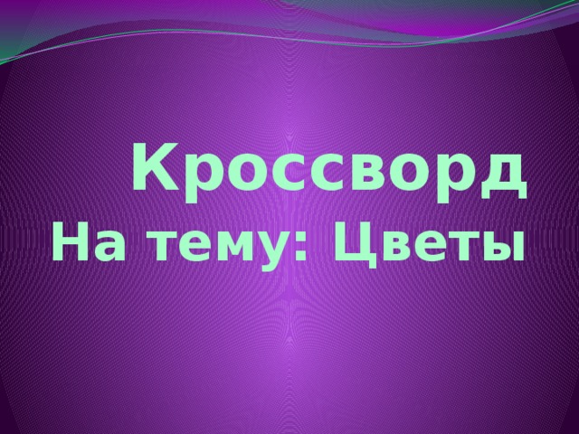 Кроссворд На тему: Цветы 