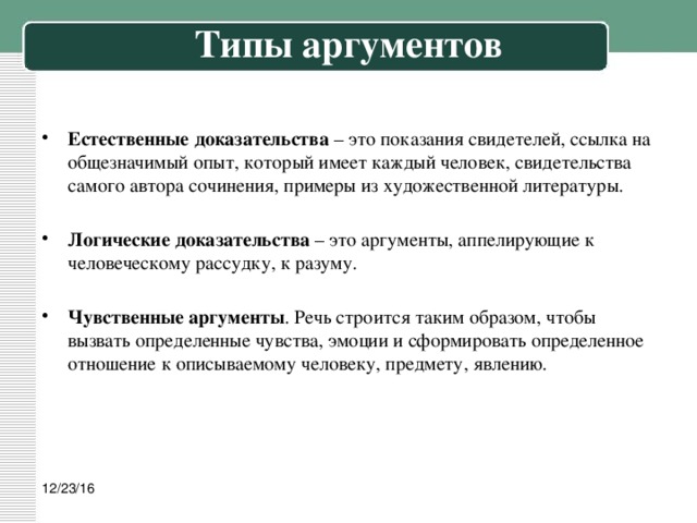 Признаки доказательств. Типы аргументов. Естественные Аргументы. Система доказательств в риторике. Классификация аргументов: Естественные доказательства..