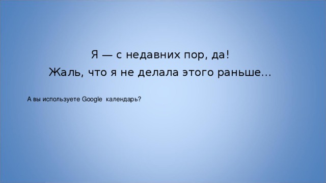 Я — с недавних пор, да! Жаль, что я не делала этого раньше… 