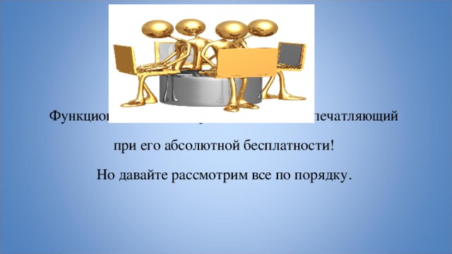 Функционал данного сервиса более чем впечатляющий  при его абсолютной бесплатности! Но давайте рассмотрим все по порядку. 