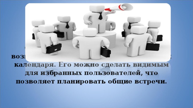 Одно из ключевых преимуществ — возможность совместного использования календаря. Его можно сделать видимым для избранных пользователей, что позволяет планировать общие встречи. 
