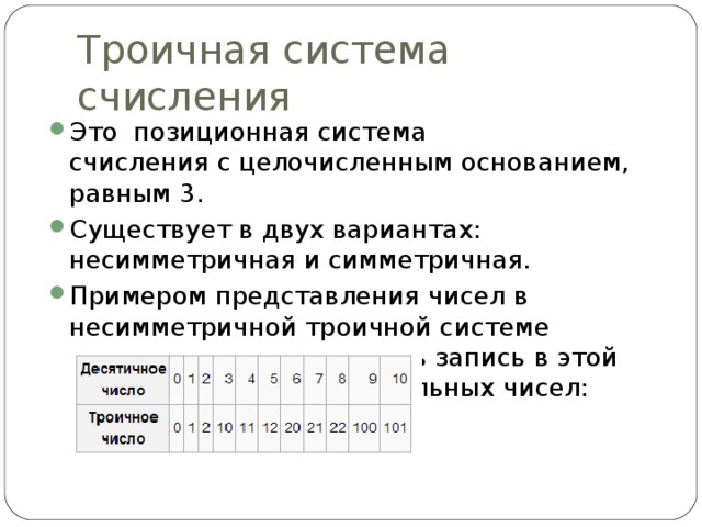 Система счисления с основанием 3. Троичная система исчисления таблица. Троичная уравновешенная система счисления. Троичная симметричная система счисления. Троичная уравновешенная система счисления таблица.