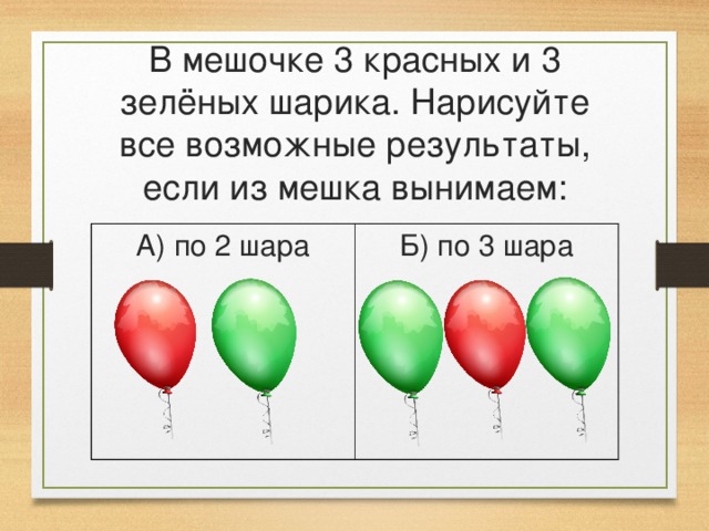 Задача 9 шаров. Красный и зеленый шарик. Задача про шары. Три шара разных цветов. Задача про шарики разного цвета.