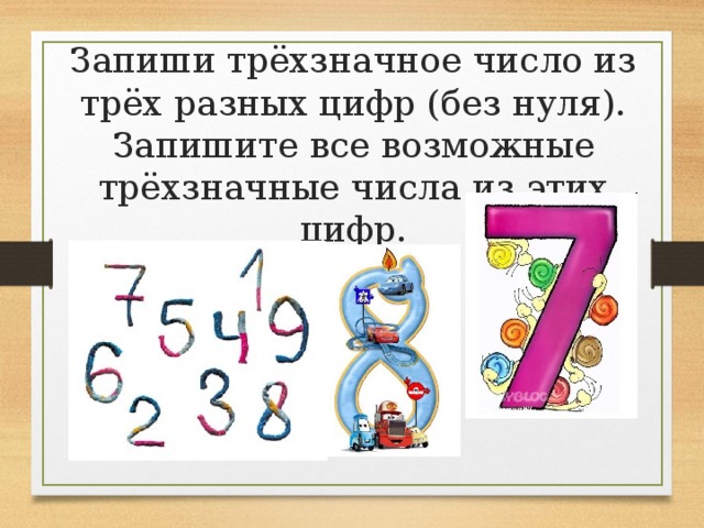 Запиши трёхзначное число из трёх разных цифр (без нуля). Запишите все возможные трёхзначные числа из этих цифр. 