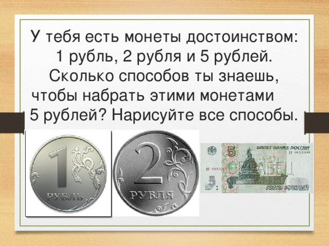 17 5 в рублях. Задача про деньги. Задачи с монетами. Математическая задача про деньги. Монета достоинством 1 рубль.