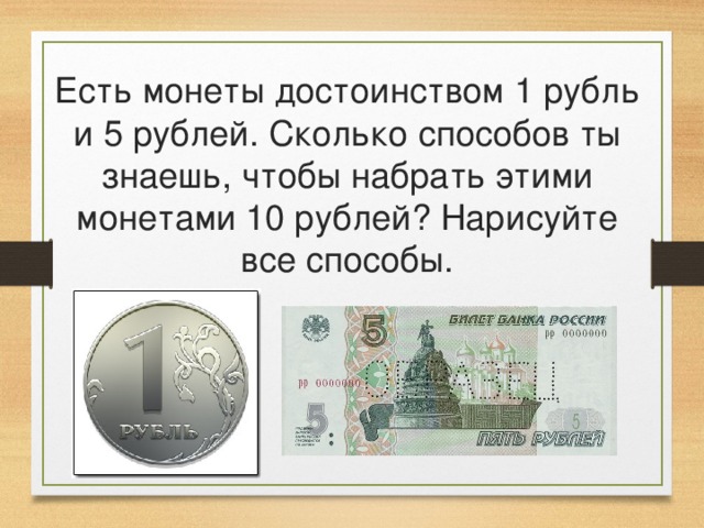 Есть монеты достоинством 1 рубль и 5 рублей. Сколько способов ты знаешь, чтобы набрать этими монетами 10 рублей? Нарисуйте все способы. 