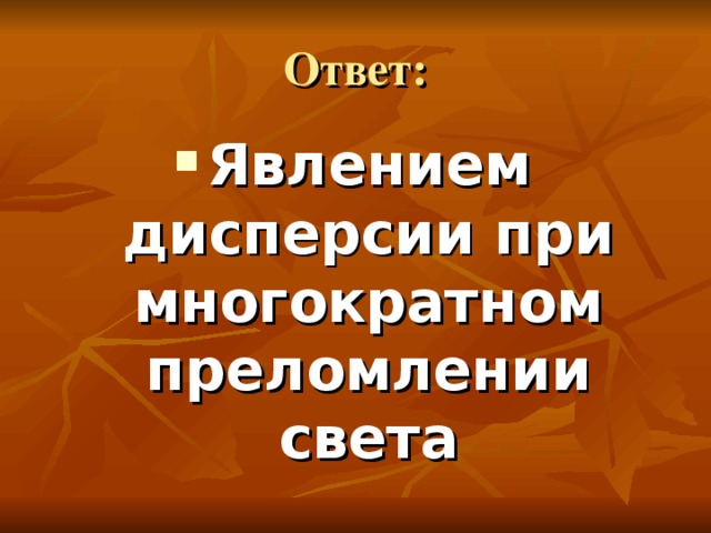 Презентация на тему дисперсия. Презентация на тему дисперсия света.