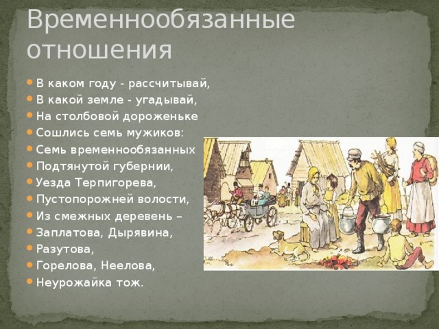 Из какой губернии сошлись семь мужиков. Что такое временнообязанное состояние крестьян. В каком году рассчитывай в какой земле угадывай. Временнообязанные крестьяне. Уезда Терпигорева пустопорожней.