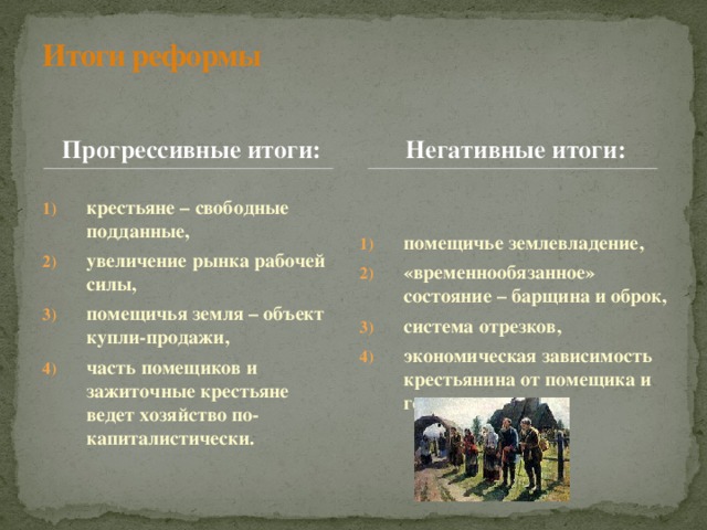 Помещичье землевладение. Прогрессивные и отрицательные итоги реформ. Таблица + и - помещичьего хозяйства. Зажиточные крестьяне обязанности. Помещичье хозяйство 8 класс.