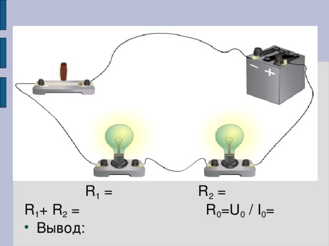 Последовательное соединение проводников  - соединение проводников без разветвлений, когда конец одного проводника соединен с началом другого проводника. 