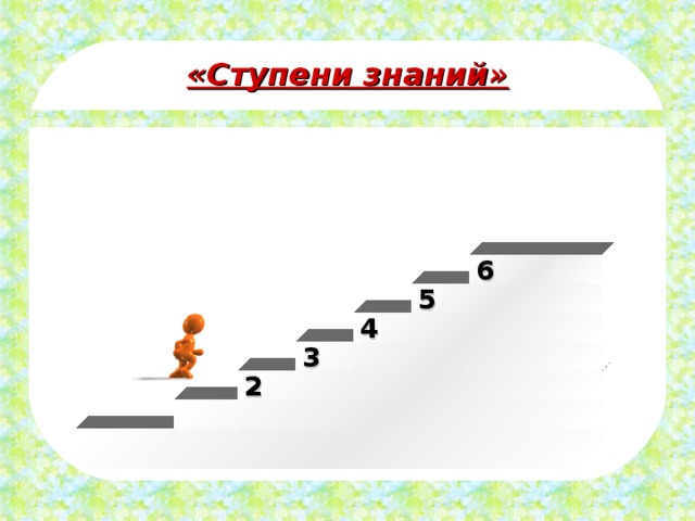 «Ступени знаний» 6 5 4 3 2 