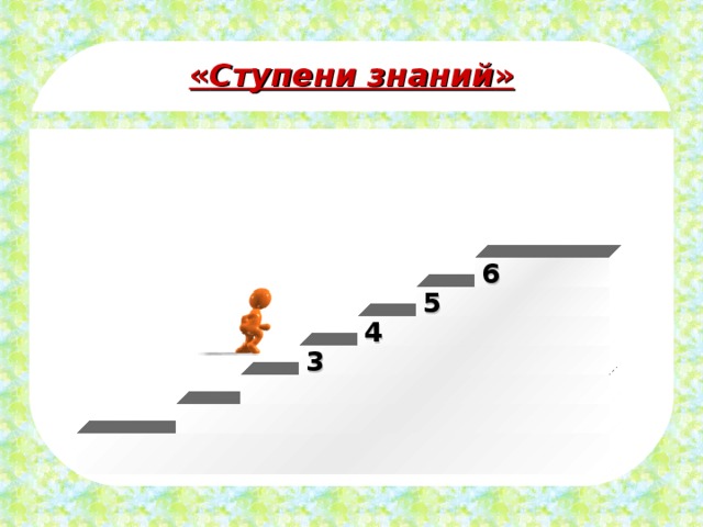 « Ступени знаний » 6 5 4 3 