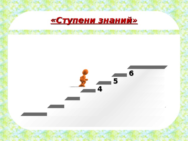 «Ступени знаний» 6 5 4 