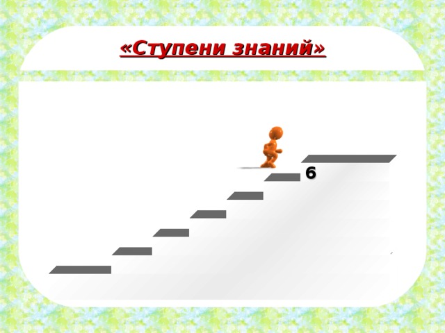 «Ступени знаний» 6 