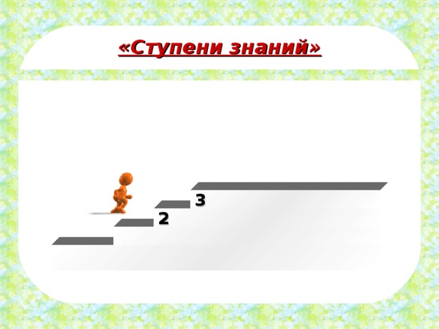 «Ступени знаний» 3 2 