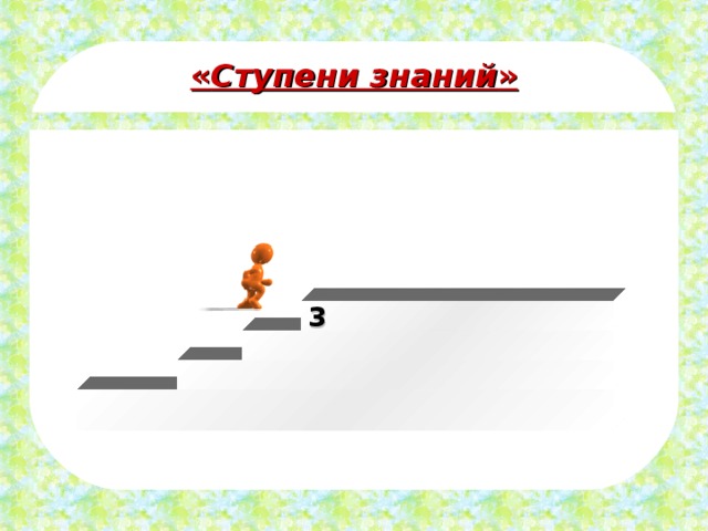 « Ступени знаний » 3 