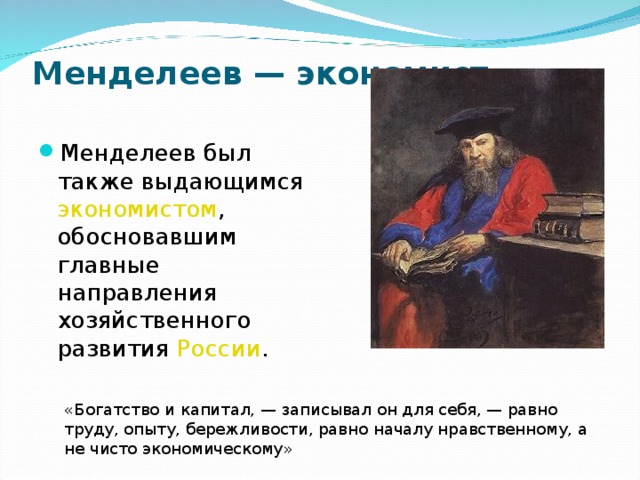 Равный труд. Менделеев экономист. Вклад Менделеева в экономику. Менделеев и экономика. Менделеев как экономист.