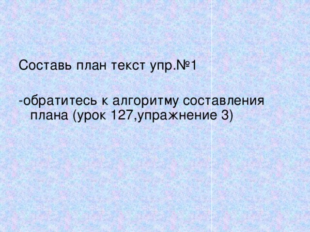 Учимся составлять план текста 2 класс. Составляем текст по плану 2 класс презентация. План по тексту. Русский язык урок 127 презентация. Составить план счастливый мальчик.