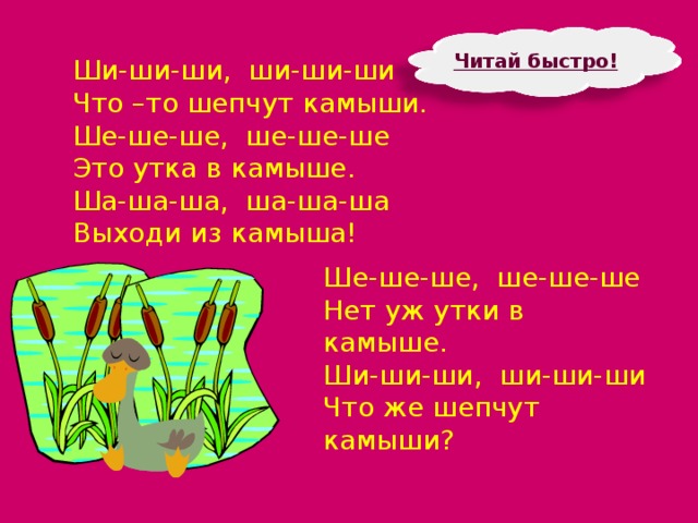 Ша ша хороша. Стихи про камыши для детей. Что то шепчут камыши. Ши ши ши что то шепчут камыши. Стихотворение про камыш для детей.