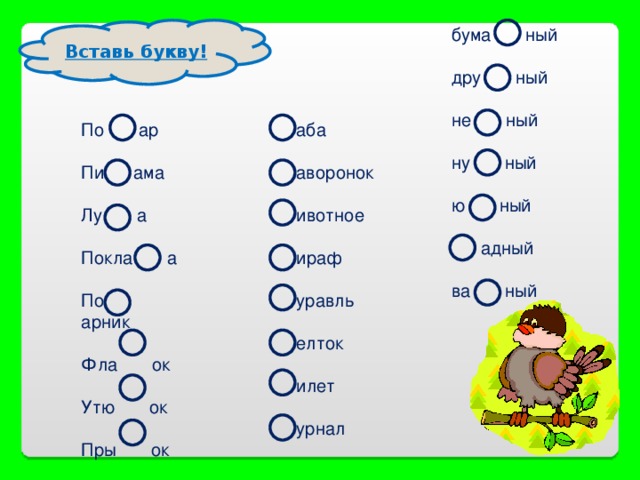 Буква добавить. Вставить пропущенные буквы для дошкольников. Слова с пропущенными буквами для дошкольников. Вставь пропущенные буквы для дошкольников. Задание вставь букву в слово.