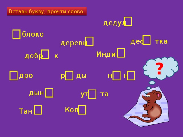 Вставь буквы м н. Вставь букву прочти слово. Впиши букву прочитай слово. Вставь букву р и прочитай. Вставь букву в начале слова.