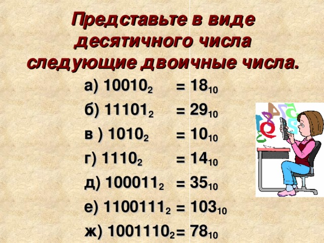 10010 в десятичной. Перевести число 11101 в десятичную систему. Переведите в десятичную систему счисления 100011. 10010 Из двоичной в десятичную. Перевести в десятичную систему счисления 100011.