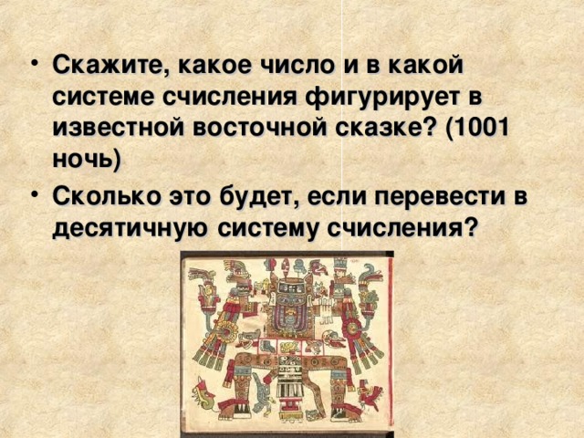 Скажите, какое число и в какой системе счисления фигурирует в известной восточной сказке? (1001 ночь) Сколько это будет, если перевести в десятичную систему счисления? 