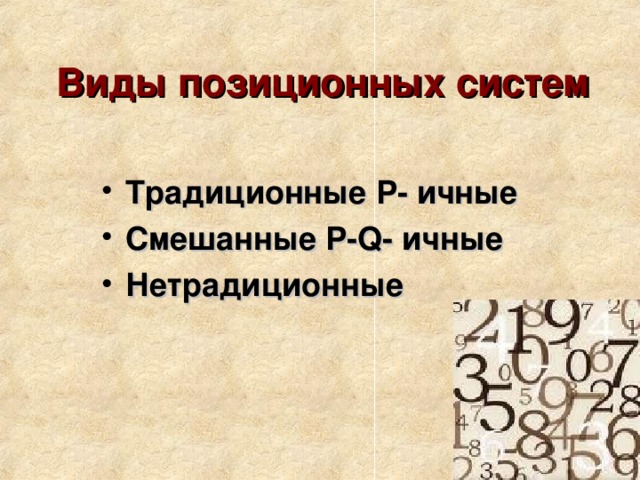 Виды позиционных систем Традиционные Р- ичные Смешанные Р- Q- ичные Нетрадиционные  