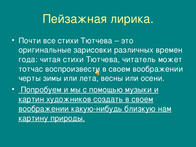 Особенности лирики тютчева. Пейзажная лирика Тютчева стихи. Пейзажная Лирик атбтчева. Пейзаж в лирике Тютчева. Своеобразие пейзажной лирики.