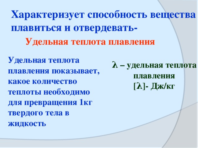 Удельная теплота плавления рисунки. Удельная теплота плавления характеризует. Что показывает Удельная теплота плавления. Что показывает Удельная теплота плавления вещества. Удельная теплота превращения.