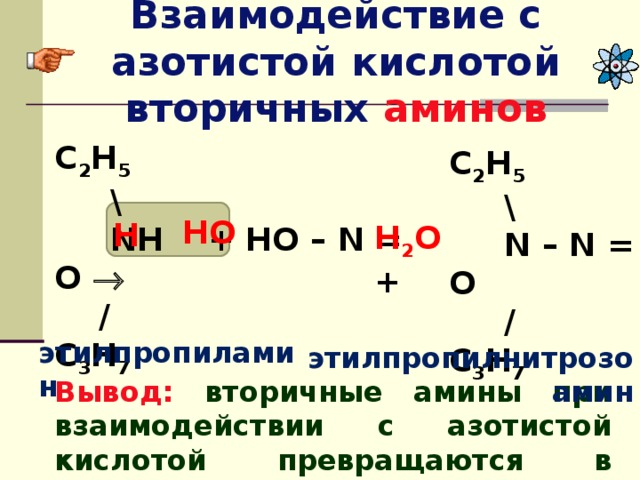 Азотная и азотистая кислота. 2 Аминопропан и азотистая кислота. Амины с азотной кислотой механизм. Амины плюс азотистая кислота. Вторичные Амины с азотистой кислотой.