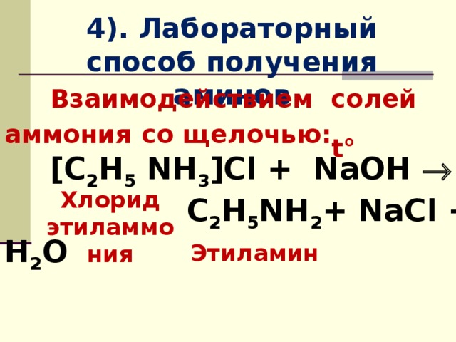 C2h5no2 h2. C2h5nh3cl. C2h5nh3cl NAOH. Лабораторный способ получения солей аммония. C2h5cl+2nh3.