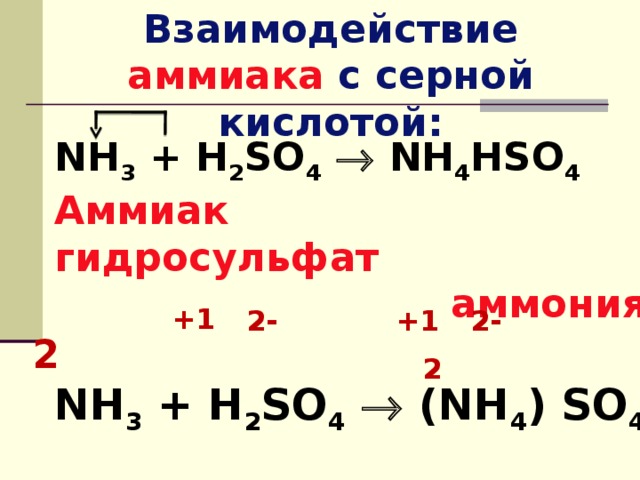 Реакция аммиака с концентрированными кислотами. Напишите уравнение реакции взаимодействия аммиака с серной кислотой. Химические свойства взаимодействие аммиака и серной кислоты. Аммиак плюс серная кислота. Взаимодействие аммиака с кислотами уравнения.