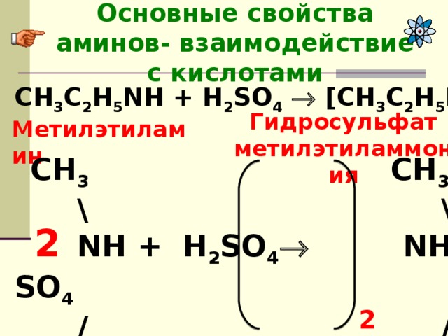 Nh3 h2so4 название. Взаимодействие Аминов с кислотами. Амин и соляная кислота.