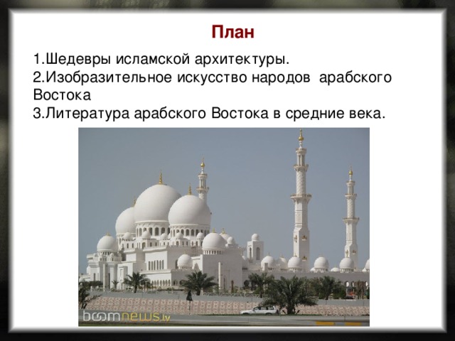 Шедеврами мировой архитектуры зодчих исламских стран являются