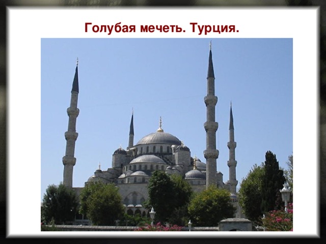 Голубая мечеть. Турция. 